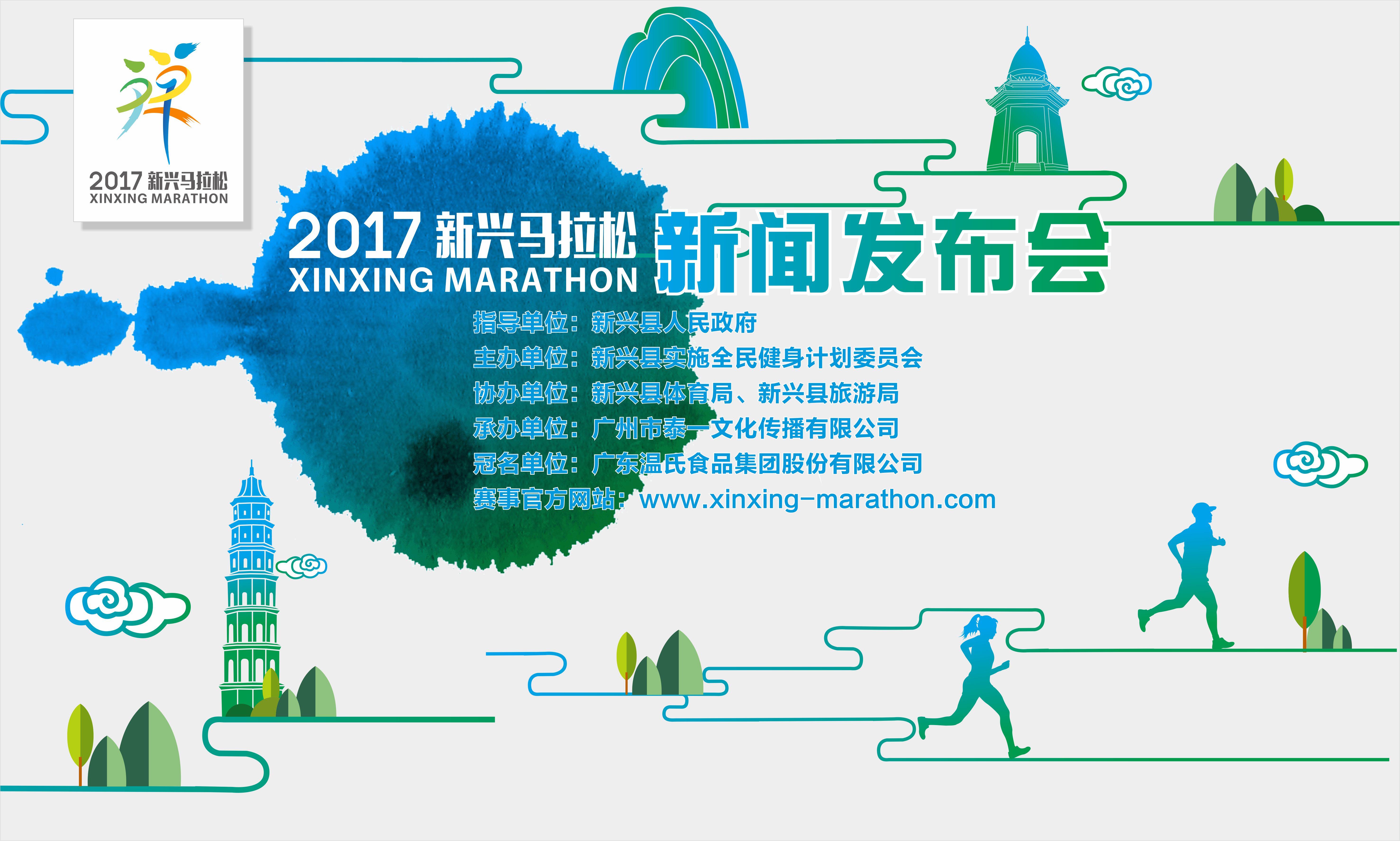 溫氏?2017新興馬拉松新聞發布會